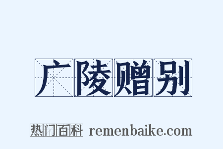 广陵赠别是什么意思的图片
